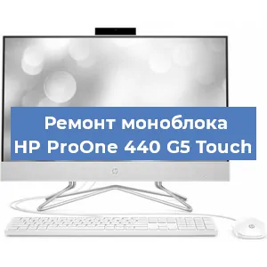 Замена термопасты на моноблоке HP ProOne 440 G5 Touch в Новосибирске